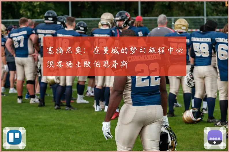 塞梅尼奥：在曼城的梦幻旅程中必须客场击败伯恩茅斯