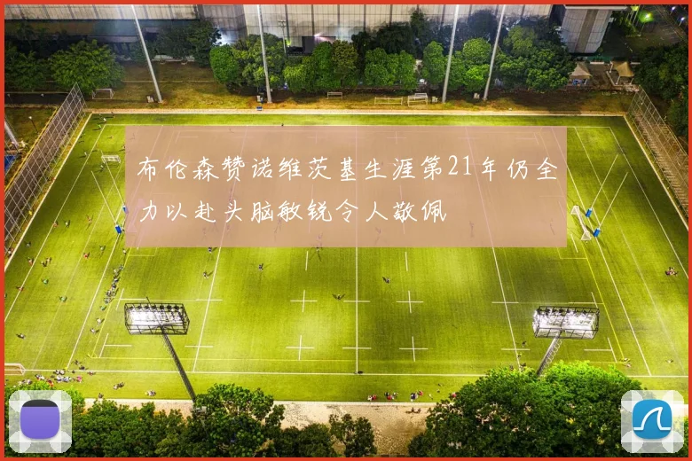 布伦森赞诺维茨基生涯第21年仍全力以赴头脑敏锐令人敬佩
