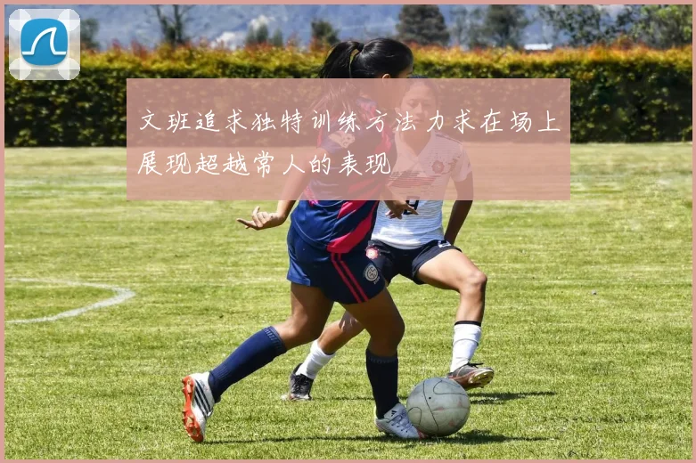 文班追求独特训练方法力求在场上展现超越常人的表现