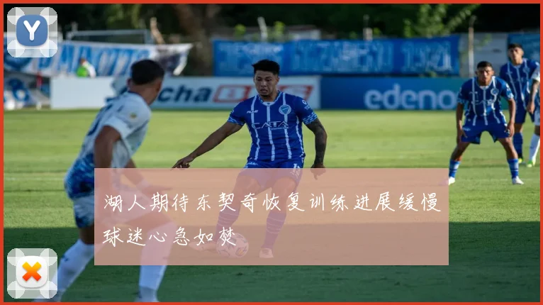 湖人期待东契奇恢复训练进展缓慢球迷心急如焚